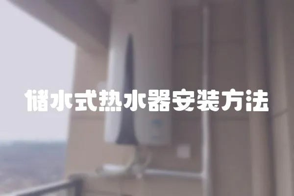 儲(chǔ)水式熱水器安裝方法