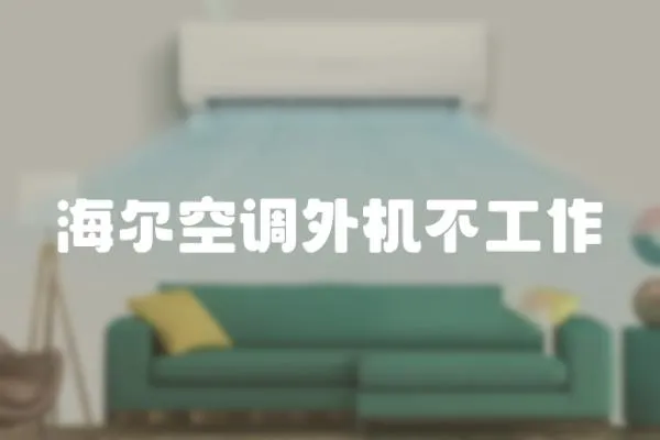 海爾空調(diào)外機(jī)不工作