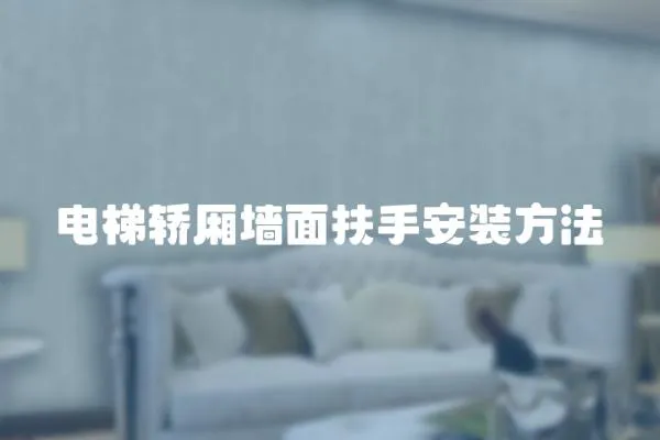 電梯轎廂墻面扶手安裝方法