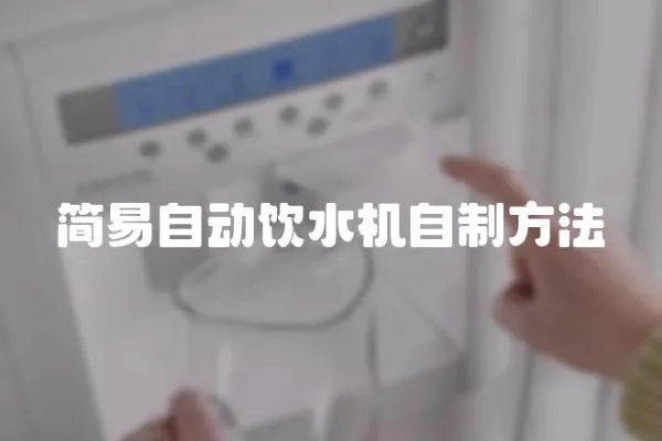 簡(jiǎn)易自動(dòng)飲水機(jī)自制方法