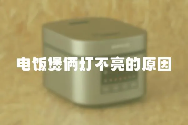 電飯煲倆燈不亮的原因