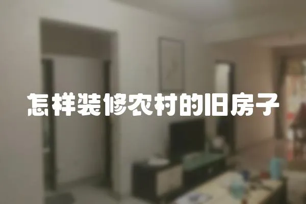怎樣裝修農(nóng)村的舊房子