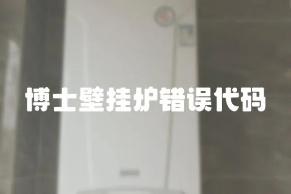 博士壁掛爐錯誤代碼