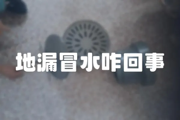 地漏冒水咋回事