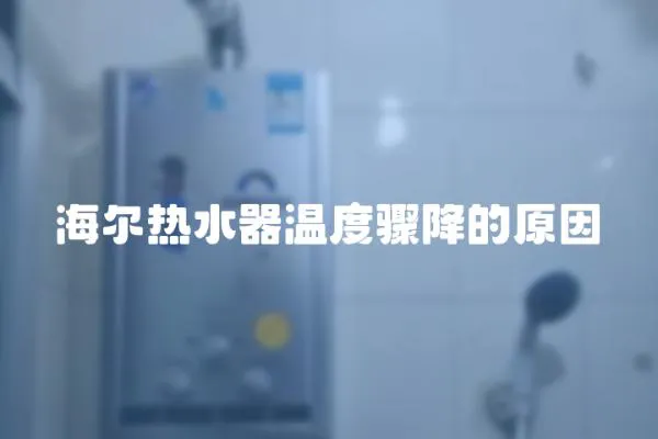 海尔热水器温度骤降的原因