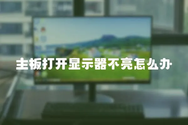 主板打開顯示器不亮怎么辦