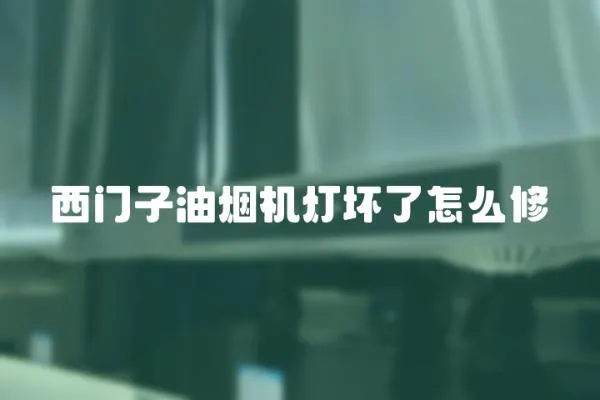 西門子油煙機燈壞了怎么修