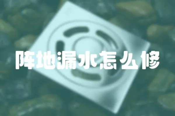 陣地漏水怎么修