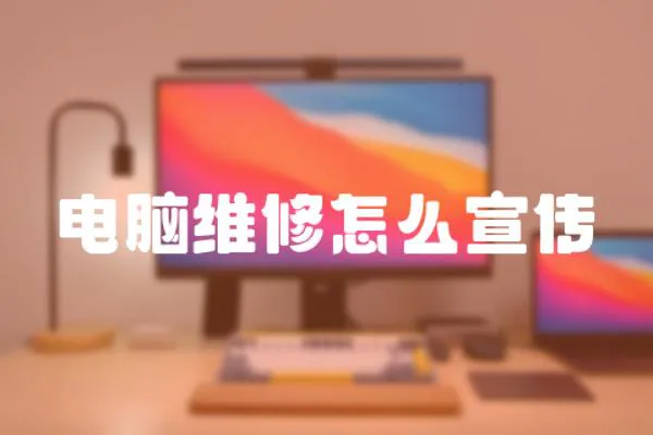 電腦維修怎么宣傳