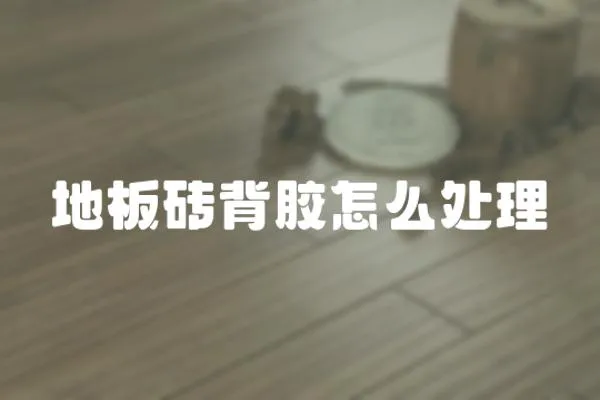 地板磚背膠怎么處理