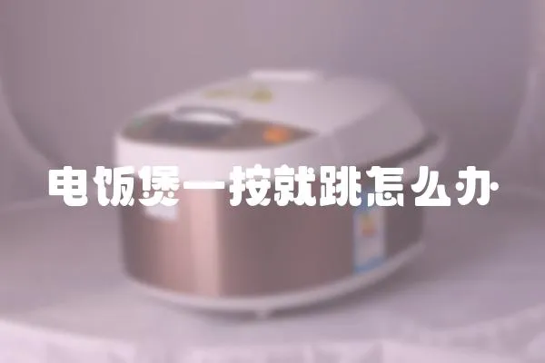 電飯煲一按就跳怎么辦