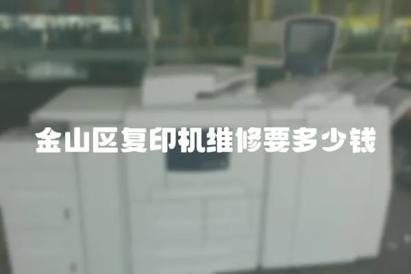金山區(qū)復印機維修要多少錢