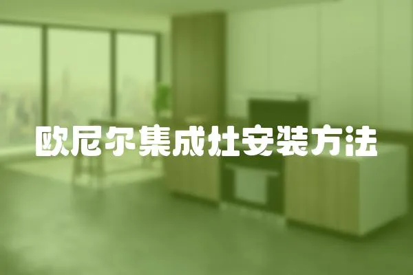歐尼爾集成灶安裝方法