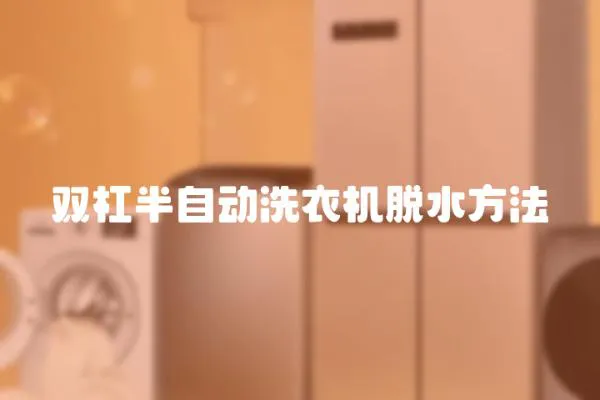 双杠半自动洗衣机脱水方法