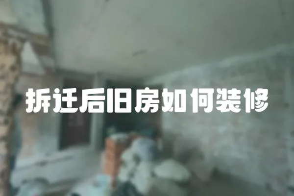 拆遷后舊房如何裝修