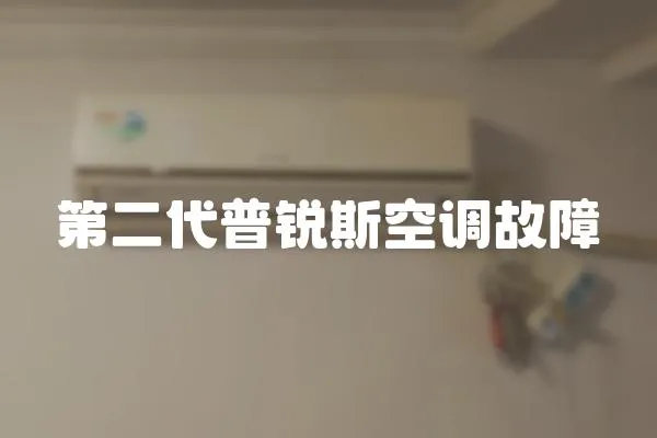 第二代普銳斯空調故障