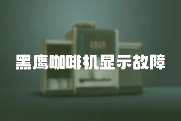黑鷹咖啡機顯示故障