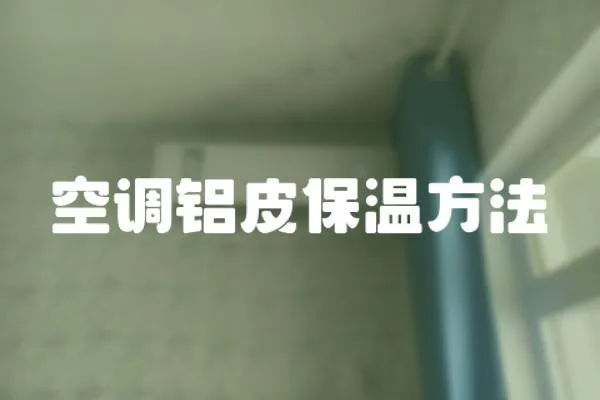 空調鋁皮保溫方法