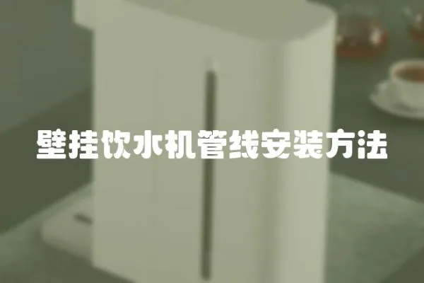 壁掛飲水機管線安裝方法