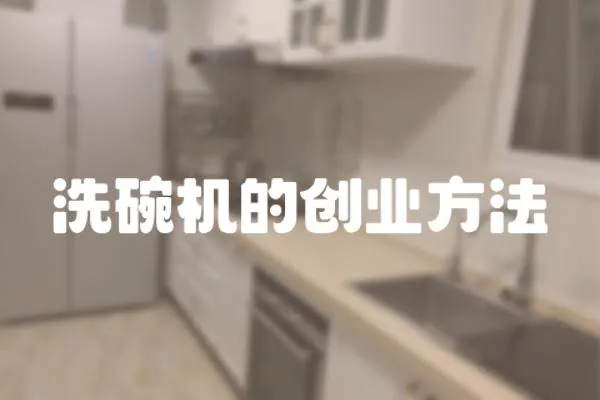 洗碗機的創業方法