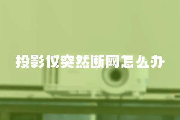 投影儀突然斷網怎么辦