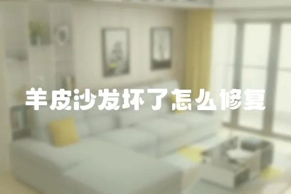 羊皮沙發壞了怎么修復
