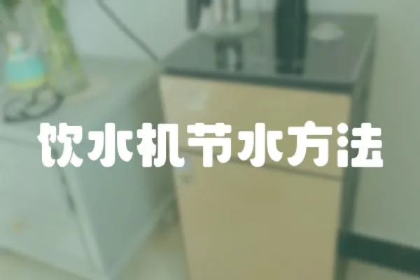 飲水機節(jié)水方法