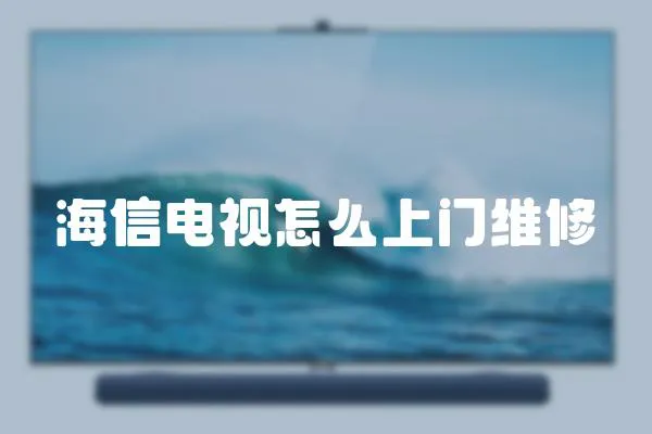 海信電視怎么上門(mén)維修