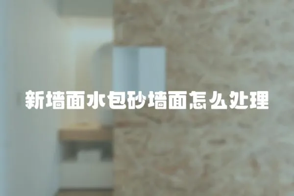 新墻面水包砂墻面怎么處理