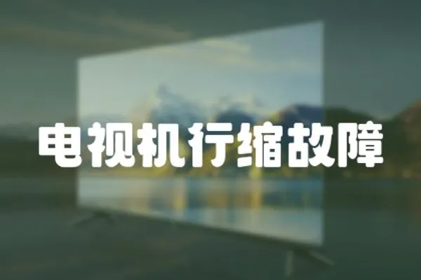 電視機行縮故障