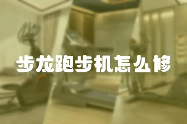 步龍跑步機(jī)怎么修