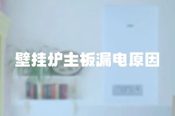 壁掛爐主板漏電原因