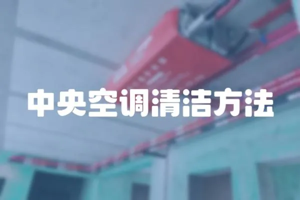 中央空調(diào)清潔方法