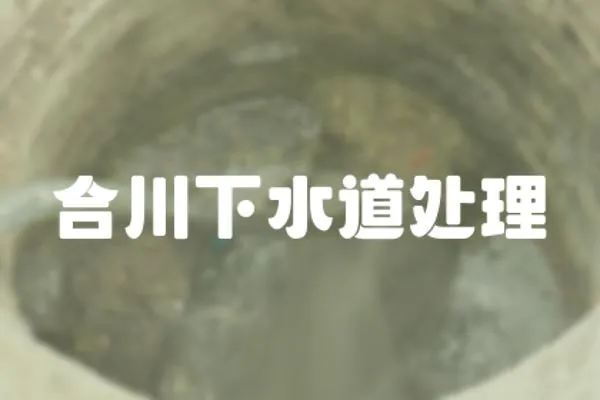 合川下水道處理