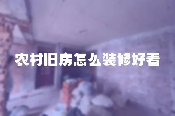 農村舊房怎么裝修好看