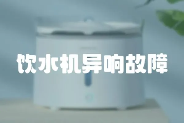 飲水機異響故障
