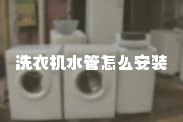 洗衣機水管怎么安裝