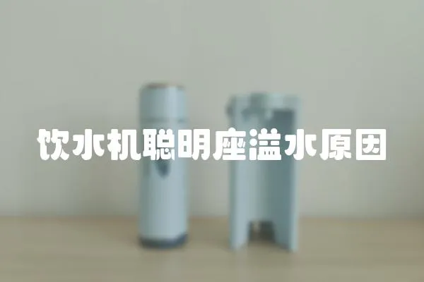 飲水機聰明座溢水原因