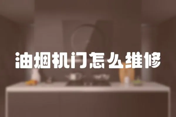 油煙機門怎么維修