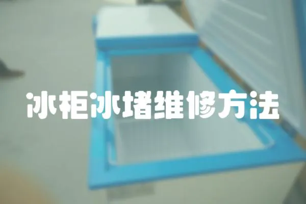 冰柜冰堵維修方法
