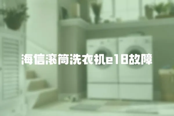 海信滾筒洗衣機e18故障