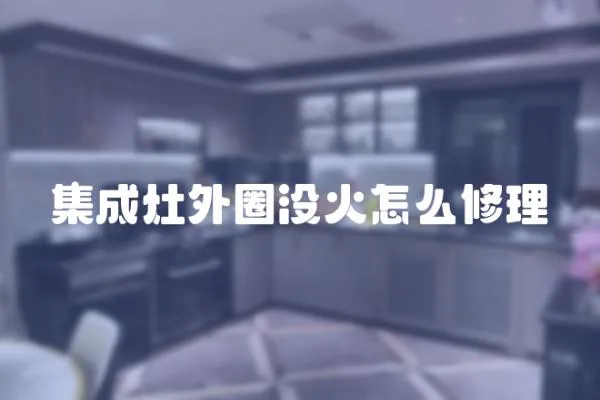 集成灶外圈沒(méi)火怎么修理