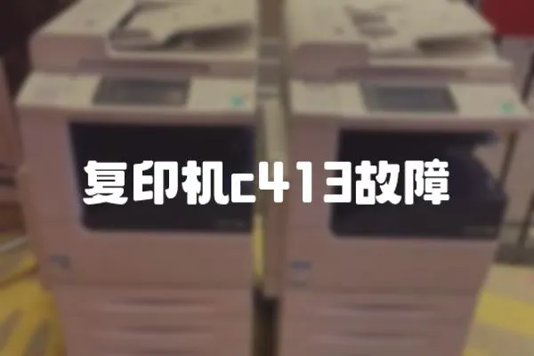 復印機c413故障