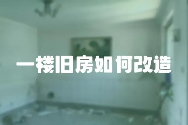 一樓舊房如何改造