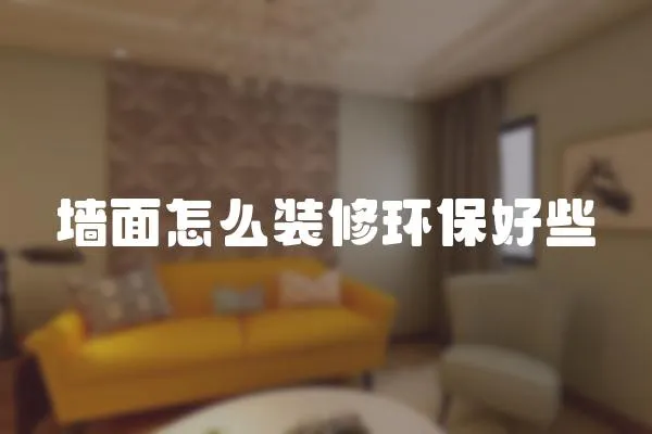 墻面怎么裝修環保好些