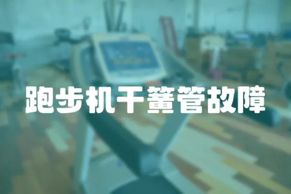 跑步機干簧管故障