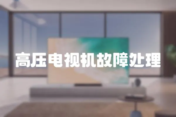 高壓電視機故障處理