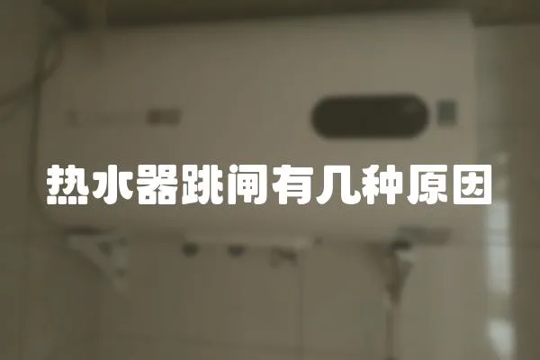 熱水器跳閘有幾種原因