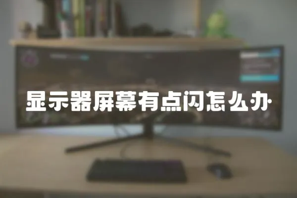 顯示器屏幕有點(diǎn)閃怎么辦