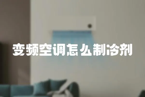 變頻空調怎么制冷劑